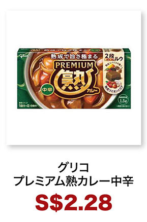 グリコプレミアム熟カレー中辛