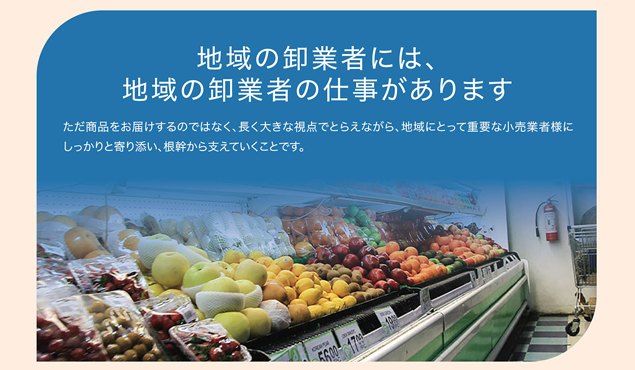地域の卸業者には、地域の卸業者の仕事があります